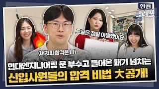 2024 현대엔지니어링 신입사원 공개 채용! 면접 후기? 자기소개서? 꿀팁 다 모았다! | 현엔클라쓰 12화