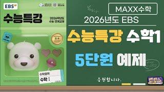 [maxx] 2026 EBS 수능특강 수학1 5단원 예제 해설 / 수1 수특 풀이