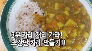 초간단!! 카레 만들기!! Curry カレー 咖哩 咖喱 Korean food Mom's food