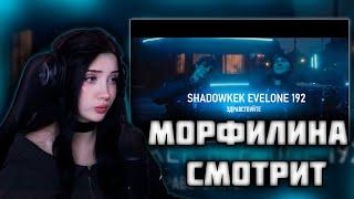 МОРФИЛИНА СМОТРИТ - SHADOWKEK feat. EVELONE192 - ЗДРАВСТВУЙТЕ (AI Cover)