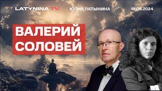 Валерий Соловей. Курск усилил позиции партии мира? Опасность применения ЯО? Что будет с ютубом?