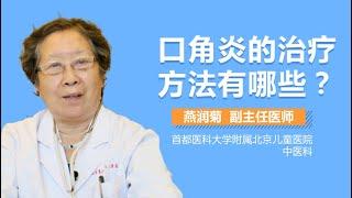 烂嘴角怎么治疗 口角炎的治疗方法有哪些 有来医生