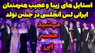 استایل هنرمندان لس‌آنجلسی در جشن تولد مهشید همسر ابی؛مهمونی خیریه «باتو» و تولد مهشید همسر ابی