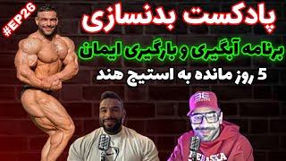 پادکست بدنسازی ایمان رضایی در راه هند برنامه آبگیری و بارگیری به طور کامل (اپیزود 26)