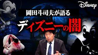 【ディズニーの闇】完全解説総まとめ【作業用 睡眠用 岡田斗司夫 切り抜き サイコパス ミッキー 東京ディズニーランド ディズニーシー  映画 都市伝説 闇】