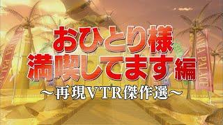 おひとり様満喫してます編【踊る!さんま御殿!!公式】再現VTR傑作選