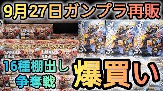 【ガンプラ再販】MG、HG、SD、FS多種多様一挙16種再販️朝イチのレジ前は鉄火場と化す‼️#爆買い #ガンプラ #ガンダム