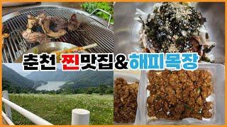 춘천맛집 모두 찾아왔습니다. feat 해피초원목장