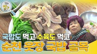 ＂국밥도 먹고 수육도 먹고!＂ 순천 웃장 국밥 골목! [생활의 발견] | KBS 241224 방송