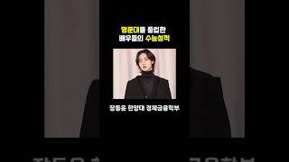 명뭉대를 졸업한 배우들의 수능성적