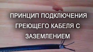 Греющий кабель принцип подключения с заземлением