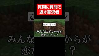 質問に質問で返す実況者 #実況コント #質問 #オウム返し #ジョジョ #ゲーム実況 #コント #minecraft #マイクラ #マイクラ実況 #マインクラフト #shorts