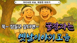 잠잘때듣는이야기 | 어리숙한 바보 복받은 이야기 | 바보신랑 인사하기 | 돈주워올래 | 친딸보다 착한 양아들 등 여러편 | 민담 | 전래 | 야담 | 꿀잠자는이야기