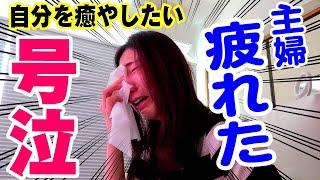 【主婦 疲れた】自分を癒やすために〇〇したら 涙が止まらなくなりました