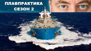 Плавпрактика. Сезон 2 Эпизод 8. Документальный сериал о работе в море.  #моряки #флот #судоходство