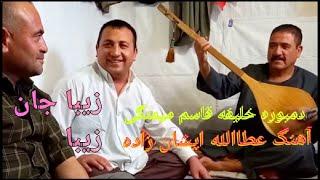 عطاالله ایشانزاده دمبوره خلیفه قاسم میمنگی زیبا جان