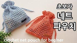 [Eng Sub] 코바늘 초보자 네트 파우치 crochet net pouch for beginner_by아델