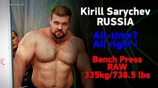 Kirill Sarychev (Russia). All-time? All right! Bench Press RAW 335kg/738.5lbs