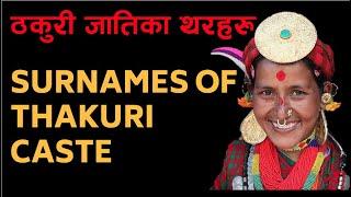 ठकुरी जातिका थरहरु || SURNAMES OF THAKURI || News Knowledge