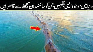 8 Scientifically Impossible Places That Actually Exist In Urdu Hindi