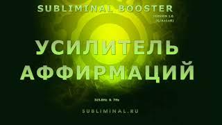 Усилитель Аффирмаций - Subliminal Booster