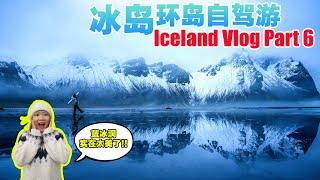 冰岛Vlog Part 6 | 天空之镜和冰川之旅我们来啦!! | 冰岛环岛自驾游 #iceland #visiticeland