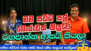 අමිතා බච්චන් එක්ක තමයි මගේ සමීප ඇසුරක් ඇතිවුනේ | Eka tharuwai mali 7 Ft Sanath GunathilakE  | EP 54