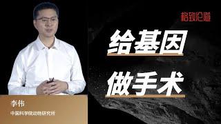 880｜李伟：给基因做手术｜中国科学院动物研究所｜格致SELF