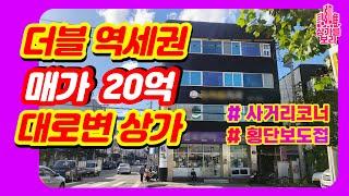 상가주택매매 사거리코너 대로변 시인성우수 꼬마빌딩 상가건물