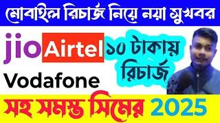 big good news on mobile recharge Airtel Jio Vodafone All sim | TRAI New Update 2025 Rs 10 Recharge