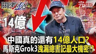 Grok3 leaked the General Secretary’s secret:China's population has decreased by nearly 200 million?