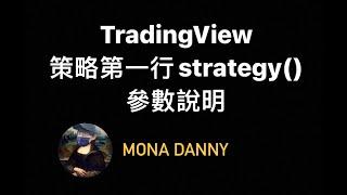 【 TradingView】Pyramiding？Margin？策略第一行 strategy()裡的參數到底是幹嘛的 (Member許願內容) #金字塔 #合約 #實作 | EP 18