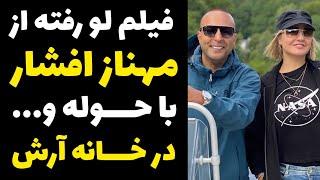 فیلم لو رفته از مهناز افشار با حوله در خانه آرش لباف خواننده در سوئد