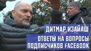 Дитмар Изайаш, ответы на вопросы подписчиков facebook