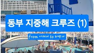 동부 지중해 크루즈 7박 8일 (1) ... 1일차 아테네 출발 ... 2일차 미코노스(Mykonos)섬