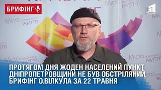 Протягом дня жоден населений пункт не був обстріляний. Брифінг Олександра Вілкула за 22 травня