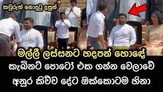 අනුර පොඩි කොල්ලාට කිව්ව දේට හැමෝටම හිනා..