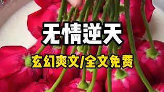 书茗《无情逆天》