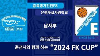 [KFL 2024 FK CUP 남자부] 2024/7/20 충북생거진천FS vs 서울은평풋살사관학교