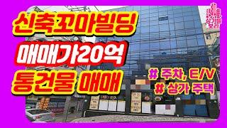 [신축] 부산상가매매 매가20억 주차, E/V 완비 꼬마빌딩 건물매매