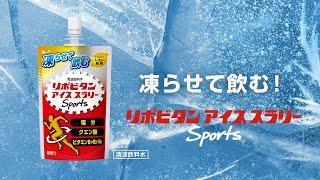 リポビタンアイススラリー Sports「すべての熱中症対策に」篇　30秒