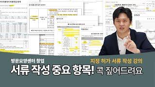 [방문요양센터 창업 지정허가서류] 실제 창업에 사용하는 문서 그대로! 하나하나 자세히 알려드립니다