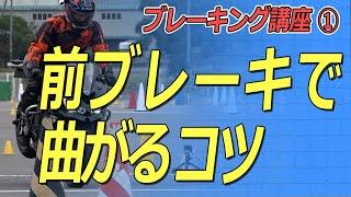 ブレーキング講座①フロントブレーキの使い方　バイクのコーナリング　ZX-25R