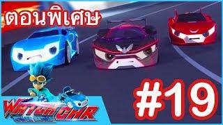 เจ้าสังเวียนวอทช์คาร์ - ตอนพิเศษ 19 | Power Battle Watch Car | ภาพยนตร์การ์ตูนที่ดีที่สุด