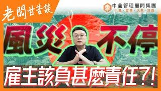 老闆甘苦談｜風災不停！雇主應該負甚麼責任？！｜