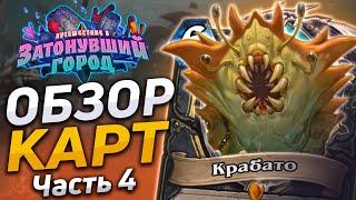  НОВАЯ ЛЕГА ЗА 0 МАНЫ! | Обзор карт #4 | Hearthstone - Затонувший Город