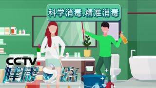 《健康之路》 流感高发季来袭，有老人和小孩的家庭请注意：清洁和消毒你做对了吗？20200610 | CCTV科教