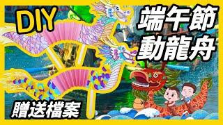 端午節活動作品DIY｜端午節作品幼兒｜端午節教案｜幼兒園端午節美勞｜DIY｜Dragon Boat Festival｜Craft for Kids