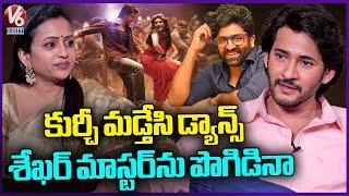 Mahesh Babu Praises Sekhar Master For Kurchi Madatha Petti Choreography | V6 Entertainment