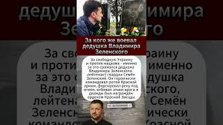 За кого же воевал дедушка Владимира Зеленского #интересныефакты #вов #армия #история #СССР #Украина